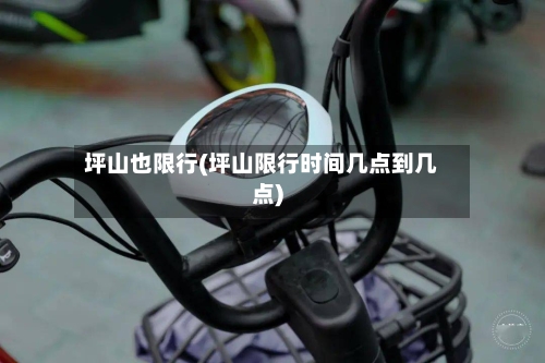 坪山也限行(坪山限行时间几点到几点)