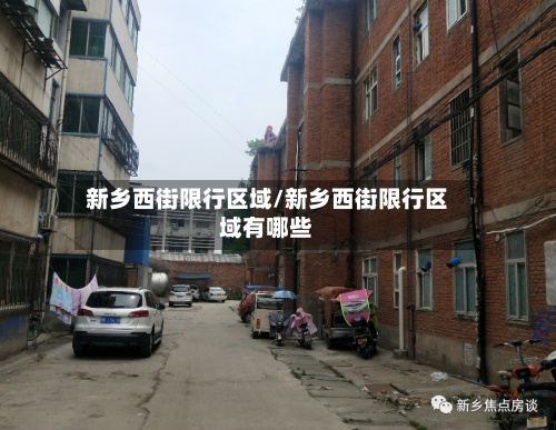 新乡西街限行区域/新乡西街限行区域有哪些