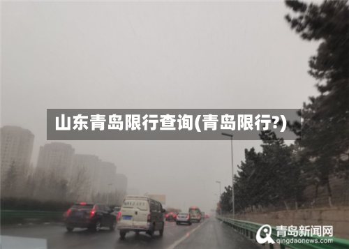 山东青岛限行查询(青岛限行?)