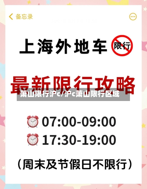 萧山限行沪c/沪c萧山限行区域