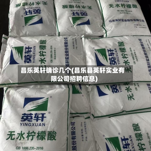 昌乐英轩确诊几个(昌乐县英轩实业有限公司招聘信息)