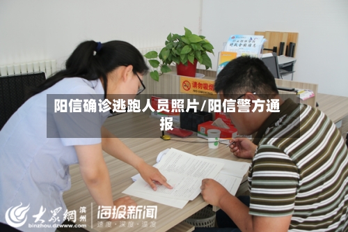 阳信确诊逃跑人员照片/阳信警方通报