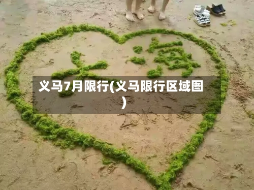 义马7月限行(义马限行区域图)