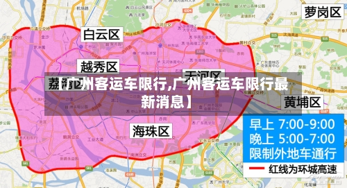 【广州客运车限行,广州客运车限行最新消息】