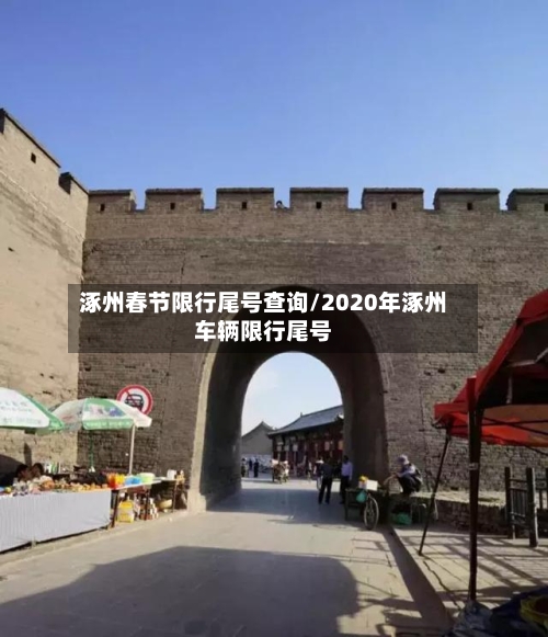涿州春节限行尾号查询/2020年涿州车辆限行尾号