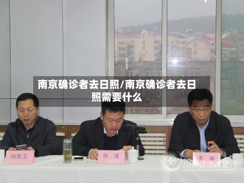 南京确诊者去日照/南京确诊者去日照需要什么