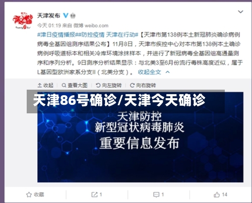 天津86号确诊/天津今天确诊