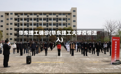 华东理工确诊(华东理工大学疫情进入)