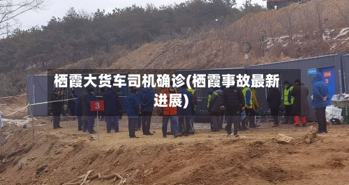 栖霞大货车司机确诊(栖霞事故最新进展)