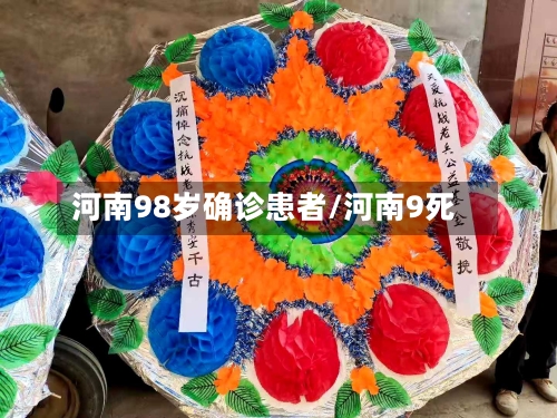 河南98岁确诊患者/河南9死