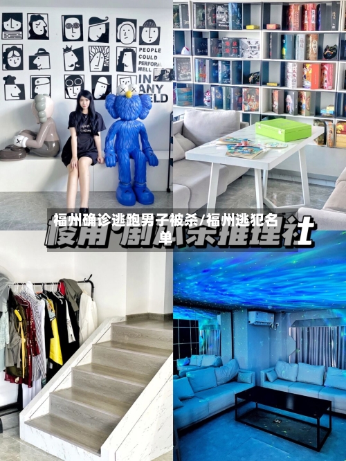 福州确诊逃跑男子被杀/福州逃犯名单