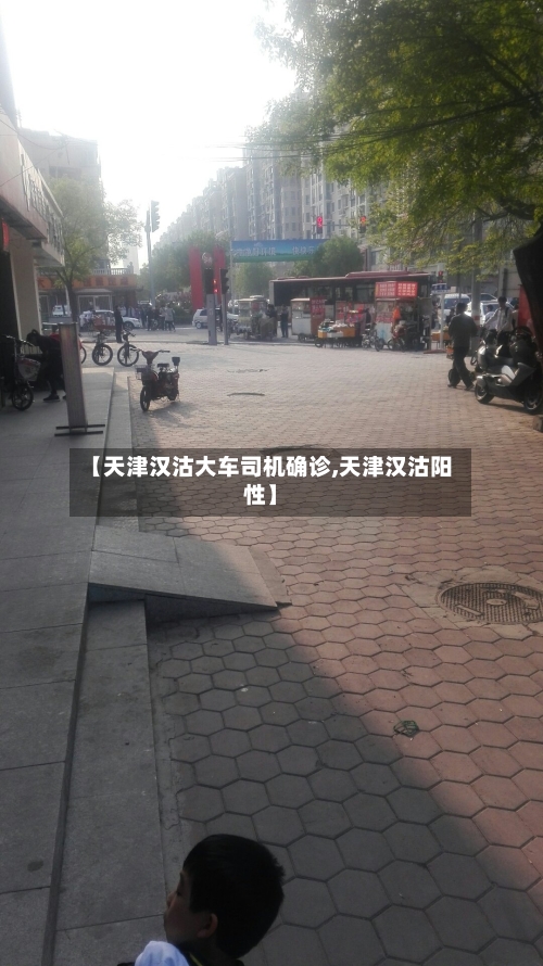 【天津汉沽大车司机确诊,天津汉沽阳性】