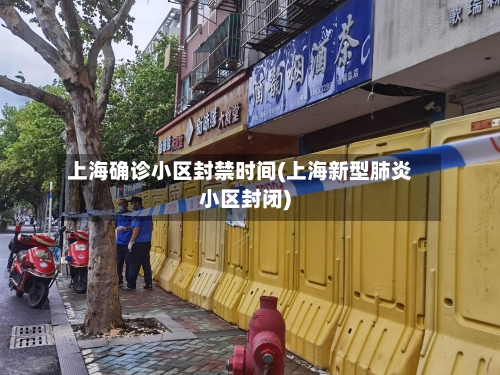 上海确诊小区封禁时间(上海新型肺炎小区封闭)