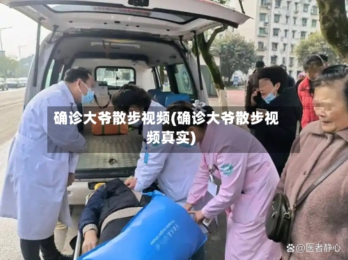 确诊大爷散步视频(确诊大爷散步视频真实)
