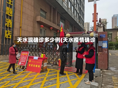 天水现确诊多少例(天水疫情确诊)