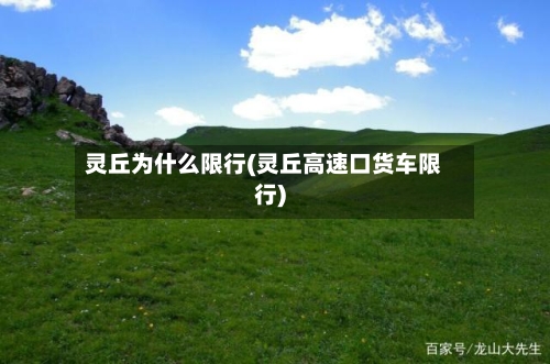 灵丘为什么限行(灵丘高速口货车限行)