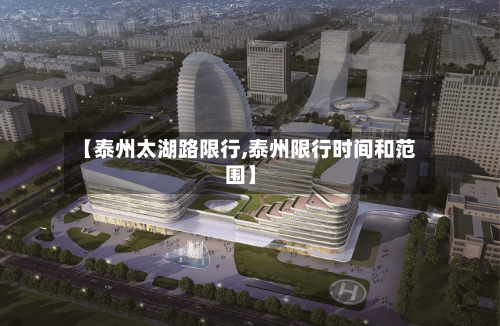 【泰州太湖路限行,泰州限行时间和范围】