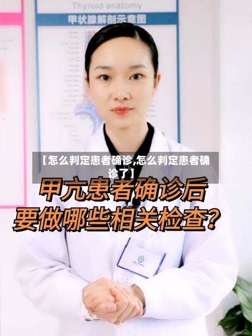 【怎么判定患者确诊,怎么判定患者确诊了】