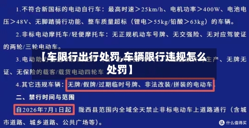 【车限行出行处罚,车辆限行违规怎么处罚】