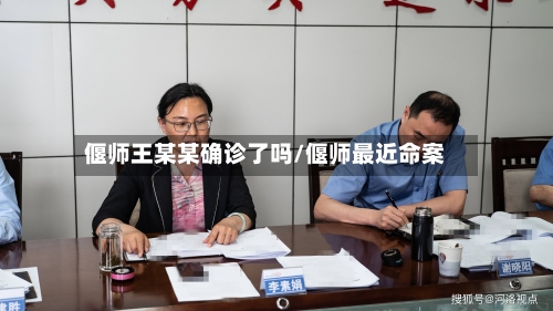偃师王某某确诊了吗/偃师最近命案