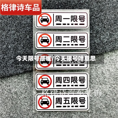 今天限号是谁/今天限号啥意思