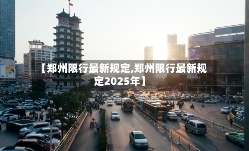 【郑州限行最新规定,郑州限行最新规定2025年】