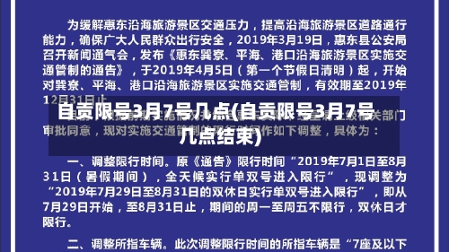 自贡限号3月7号几点(自贡限号3月7号几点结束)