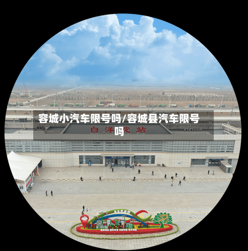 容城小汽车限号吗/容城县汽车限号吗