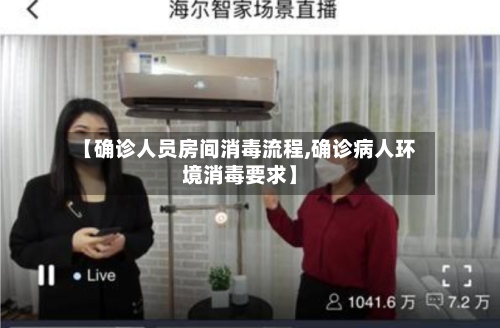 【确诊人员房间消毒流程,确诊病人环境消毒要求】