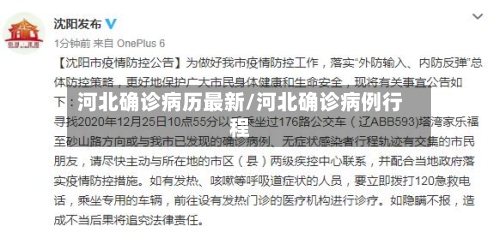 河北确诊病历最新/河北确诊病例行程