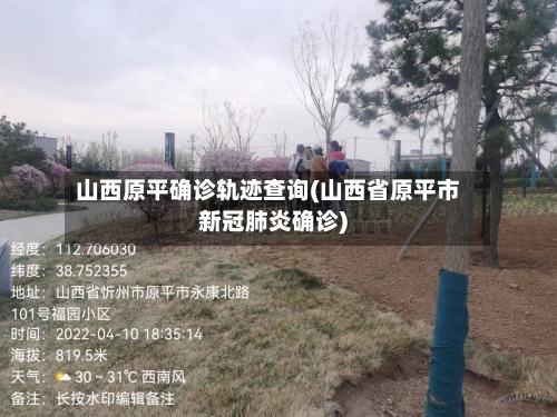 山西原平确诊轨迹查询(山西省原平市新冠肺炎确诊)