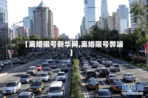 【离婚限号新华网,离婚限号弊端】