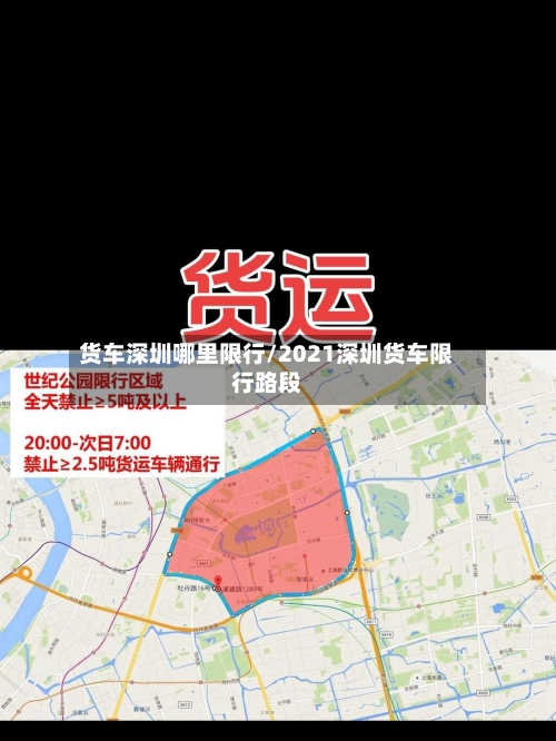 货车深圳哪里限行/2021深圳货车限行路段
