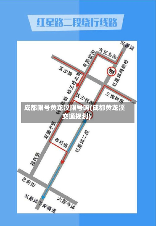 成都限号黄龙溪限号吗(成都黄龙溪交通规划)