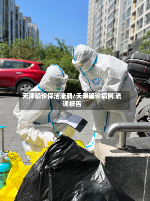 天津确诊保洁流调/天津确诊病例 流调报告