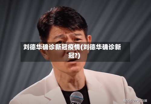 刘德华确诊新冠疫情(刘德华确诊新冠?)