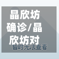 晶欣坊确诊/晶欣坊对口小学和中学是哪里