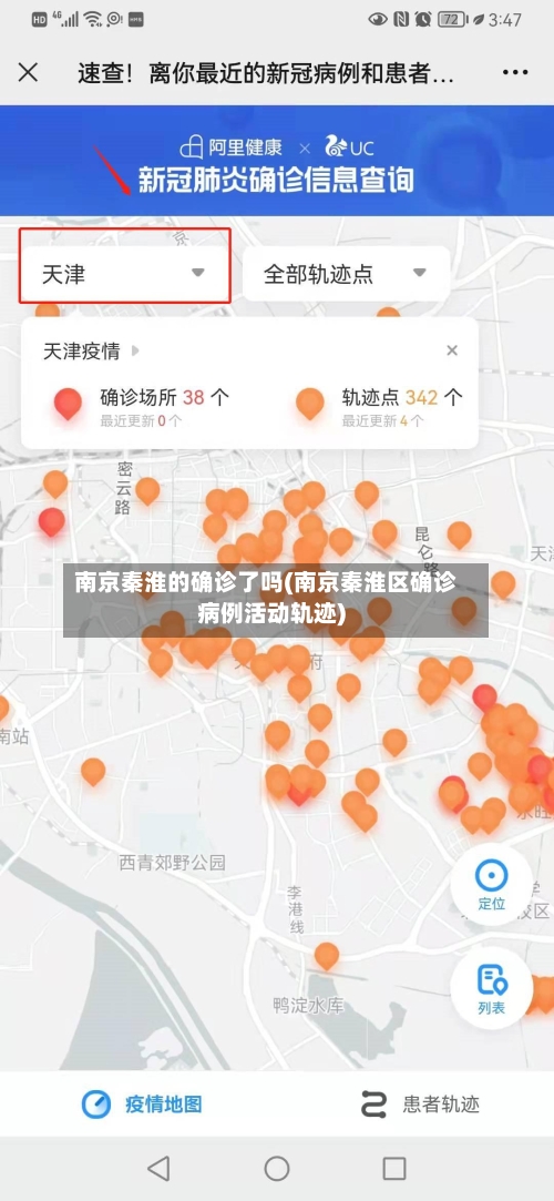 南京秦淮的确诊了吗(南京秦淮区确诊病例活动轨迹)