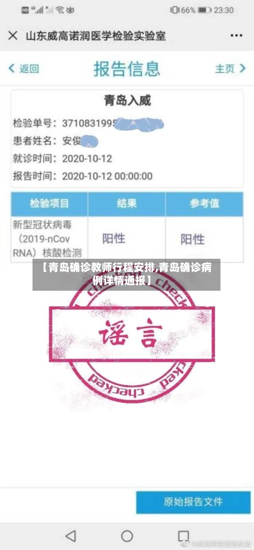【青岛确诊教师行程安排,青岛确诊病例详情通报】