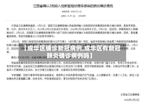 【成华区确诊新冠病例,成华区有新冠肺炎确诊病例吗】