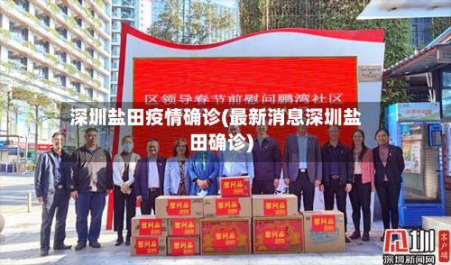 深圳盐田疫情确诊(最新消息深圳盐田确诊)