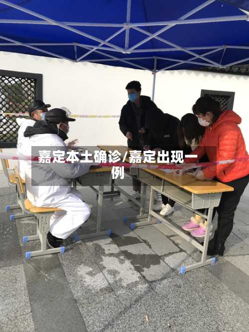 嘉定本土确诊/嘉定出现一例