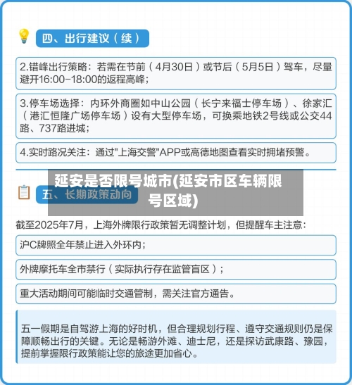 延安是否限号城市(延安市区车辆限号区域)