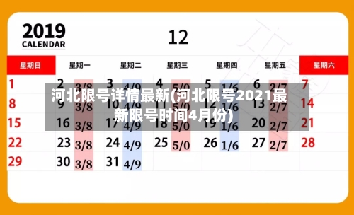 河北限号详情最新(河北限号2021最新限号时间4月份)