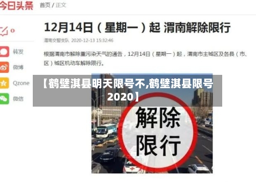 【鹤壁淇县明天限号不,鹤壁淇县限号2020】