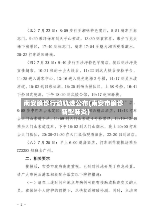 南安确诊行动轨迹公布(南安市确诊新型肺炎)