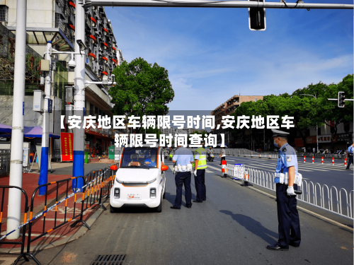 【安庆地区车辆限号时间,安庆地区车辆限号时间查询】