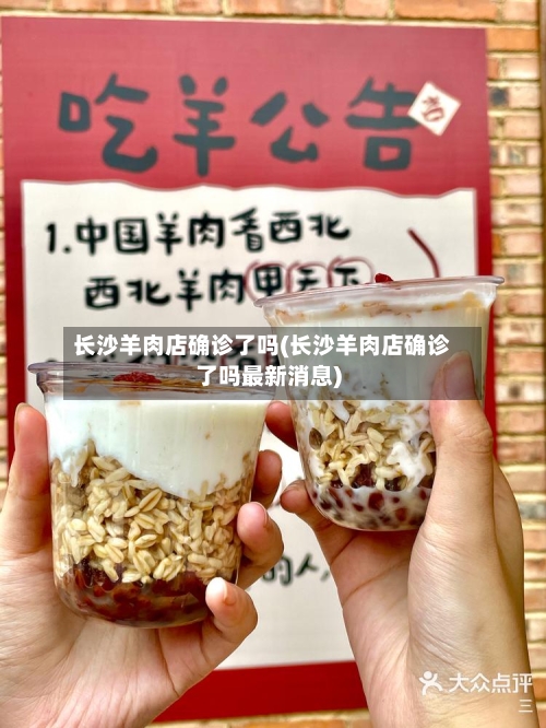 长沙羊肉店确诊了吗(长沙羊肉店确诊了吗最新消息)