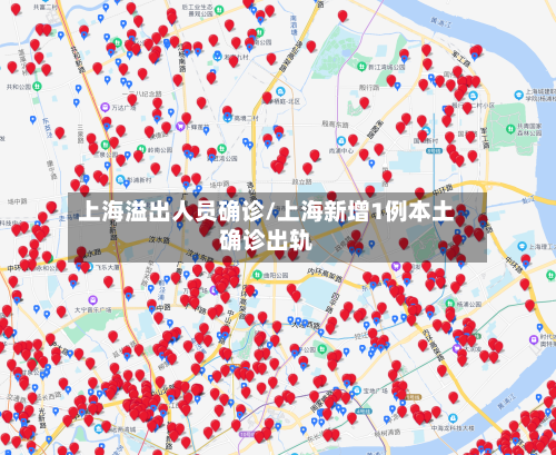 上海溢出人员确诊/上海新增1例本土确诊出轨