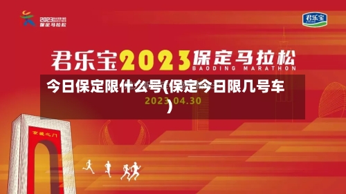 今日保定限什么号(保定今日限几号车)